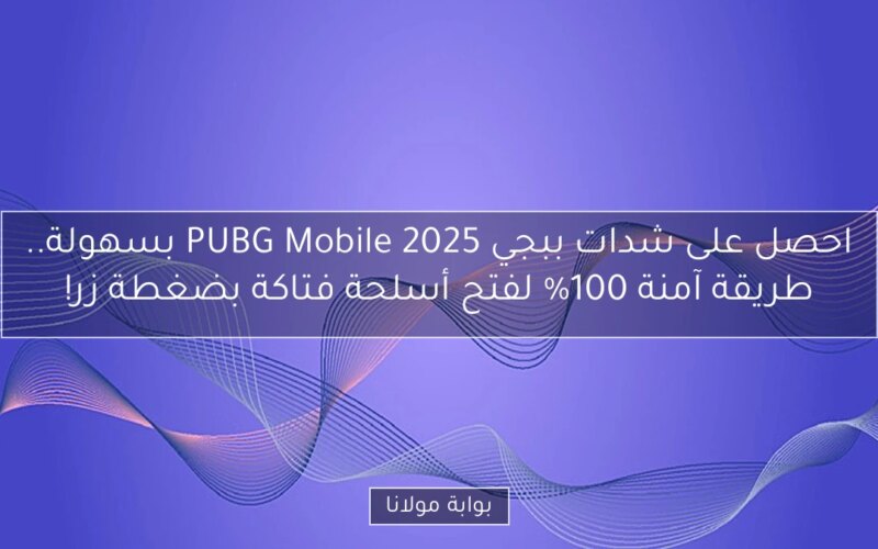 احصل على شدات ببجي PUBG Mobile 2025 بسهولة.. طريقة آمنة 100% لفتح أسلحة فتاكة بضغطة زر!