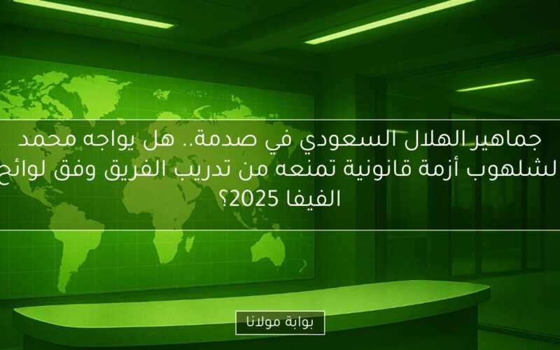 جماهير الهلال السعودي في صدمة.. هل يواجه محمد الشلهوب أزمة قانونية تمنعه من تدريب الفريق وفق لوائح الفيفا 2025؟