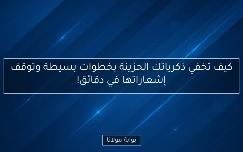 كيف تخفي ذكرياتك الحزينة بخطوات بسيطة وتوقف إشعاراتها في دقائق!