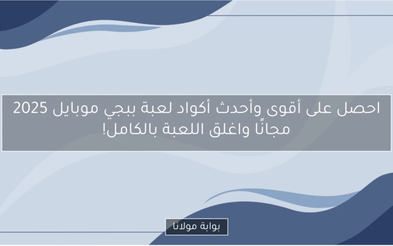 احصل على أقوى وأحدث أكواد لعبة ببجي موبايل 2025 مجانًا واغلق اللعبة بالكامل!