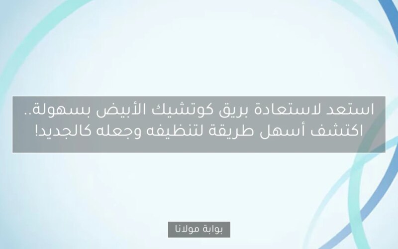 استعد لاستعادة بريق كوتشيك الأبيض بسهولة.. اكتشف أسهل طريقة لتنظيفه وجعله كالجديد!