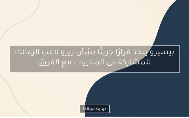 بيسيرو يتخذ قرارًا جريئًا بشأن زيزو لاعب الزمالك للمشاركة في المباريات مع الفريق