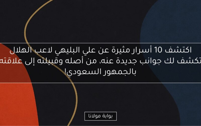اكتشف 10 أسرار مثيرة عن علي البليهي لاعب الهلال تكشف لك جوانب جديدة عنه، من أصله وقبيلته إلى علاقته بالجمهور السعودي!