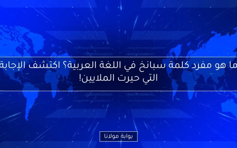 ما هو مفرد كلمة سبانخ في اللغة العربية؟ اكتشف الإجابة التي حيرت الملايين!