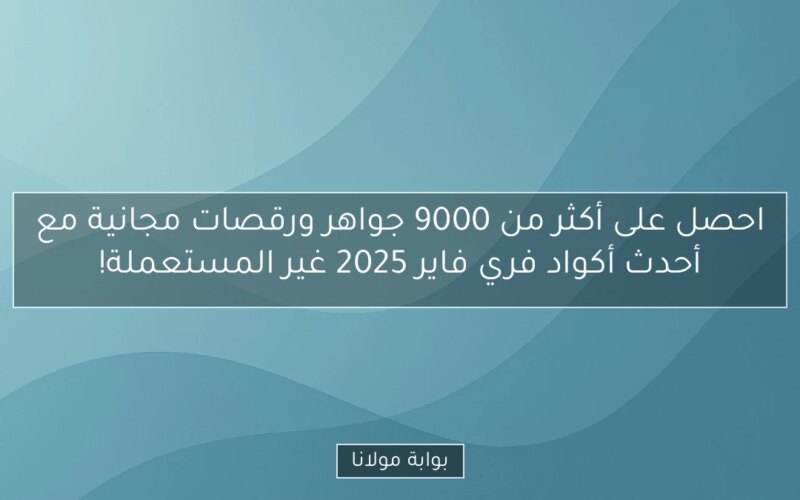 احصل على أكثر من 9000 جواهر ورقصات مجانية مع أحدث أكواد فري فاير 2025 غير المستعملة!