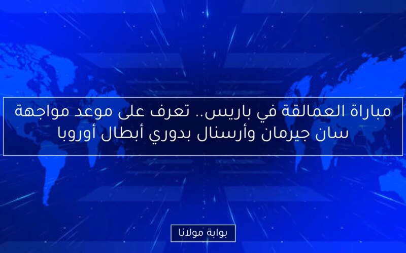 مباراة العمالقة في باريس.. تعرف على موعد مواجهة سان جيرمان وأرسنال بدوري أبطال أوروبا