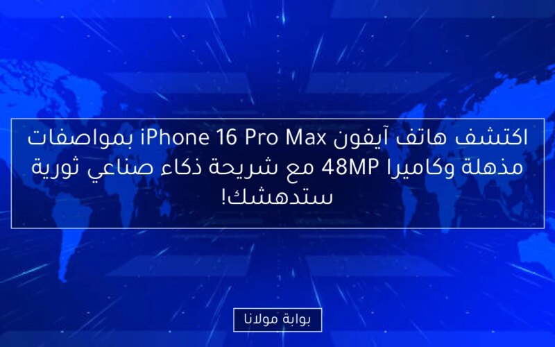 اكتشف هاتف آيفون iPhone 16 Pro Max بمواصفات مذهلة وكاميرا 48MP مع شريحة ذكاء صناعي ثورية ستدهشك!