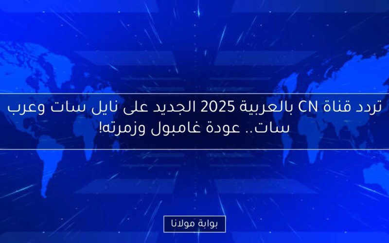 تردد قناة CN بالعربية 2025 الجديد على نايل سات وعرب سات.. عودة غامبول وزمرته!
