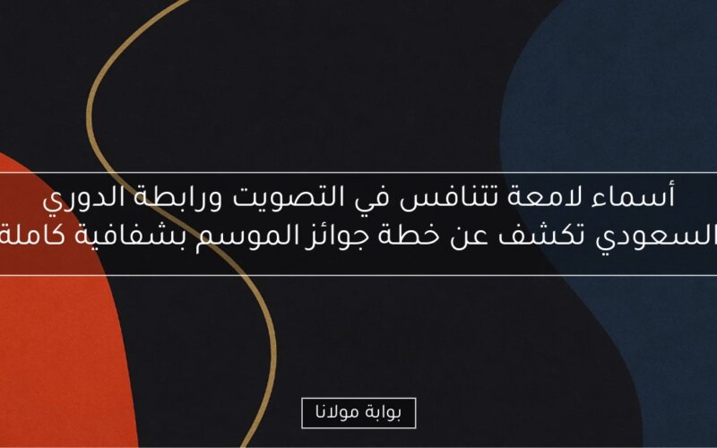 أسماء لامعة تتنافس في التصويت ورابطة الدوري السعودي تكشف عن خطة جوائز الموسم بشفافية كاملة