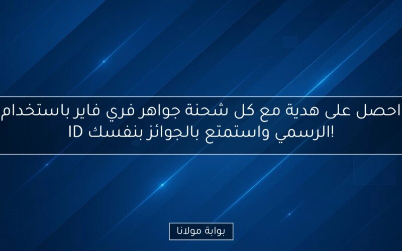 احصل على هدية مع كل شحنة جواهر فري فاير باستخدام ID الرسمي واستمتع بالجوائز بنفسك!