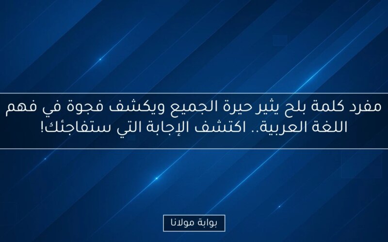 مفرد كلمة بلح يثير حيرة الجميع ويكشف فجوة في فهم اللغة العربية.. اكتشف الإجابة التي ستفاجئك!