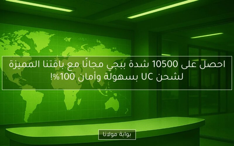 احصل على 10500 شدة ببجي مجانًا مع باقتنا المميزة لشحن UC بسهولة وأمان 100%!