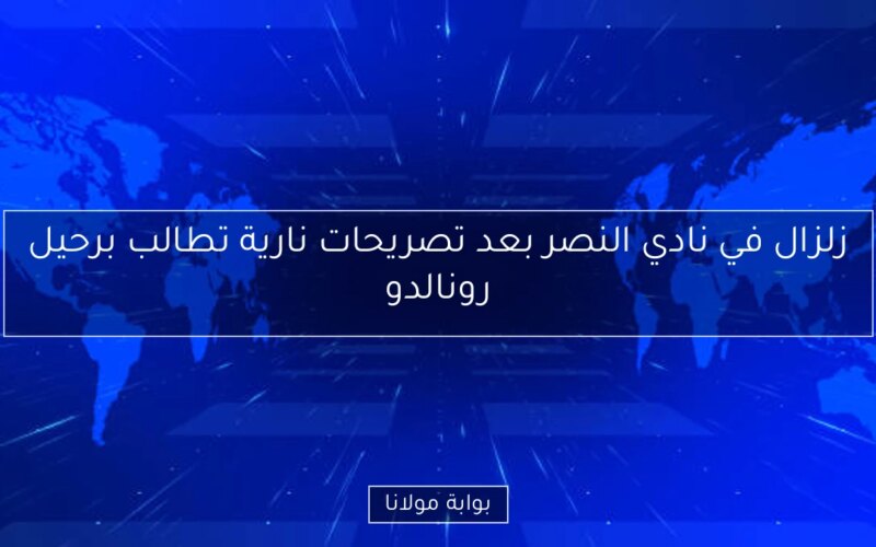 زلزال في نادي النصر بعد تصريحات نارية تطالب برحيل رونالدو