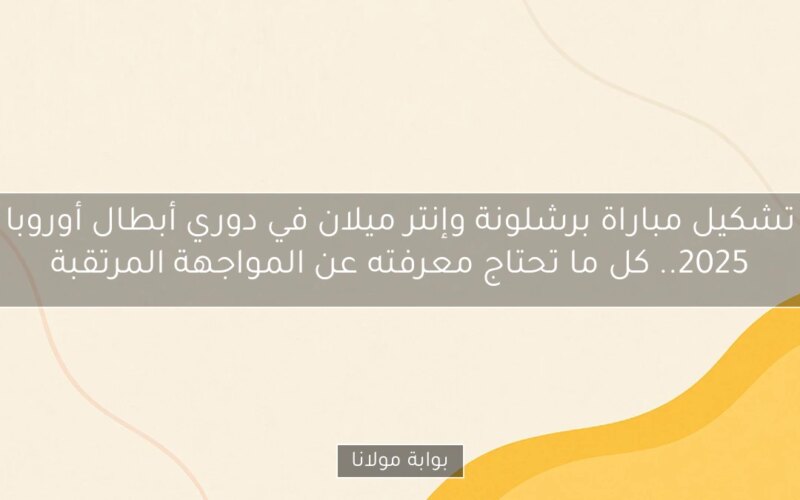 تشكيل مباراة برشلونة وإنتر ميلان في دوري أبطال أوروبا 2025.. كل ما تحتاج معرفته عن المواجهة المرتقبة