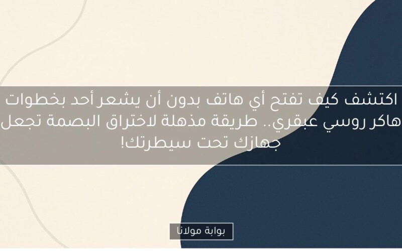 اكتشف كيف تفتح أي هاتف بدون أن يشعر أحد بخطوات هاكر روسي عبقري.. طريقة مذهلة لاختراق البصمة تجعل جهازك تحت سيطرتك!