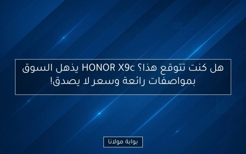 هل كنت تتوقع هذا؟ HONOR X9c يذهل السوق بمواصفات رائعة وسعر لا يصدق!
