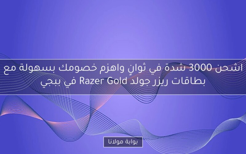 اشحن 3000 شدة في ثوانٍ واهزم خصومك بسهولة مع بطاقات ريزر جولد Razer Gold في ببجي