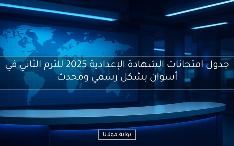 جدول امتحانات الشهادة الإعدادية 2025 للترم الثاني في أسوان بشكل رسمي ومحدث