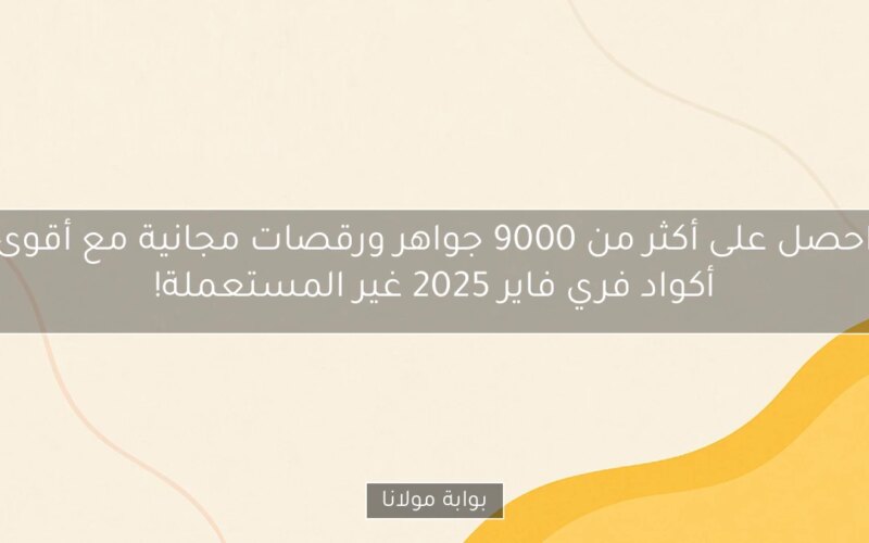 احصل على أكثر من 9000 جواهر ورقصات مجانية مع أقوى أكواد فري فاير 2025 غير المستعملة!
