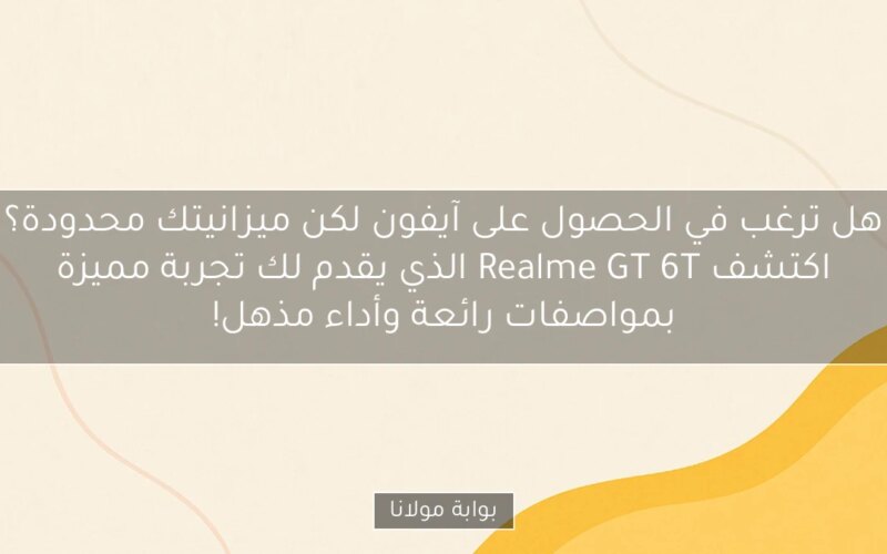 هل ترغب في الحصول على آيفون لكن ميزانيتك محدودة؟ اكتشف Realme GT 6T الذي يقدم لك تجربة مميزة بمواصفات رائعة وأداء مذهل!