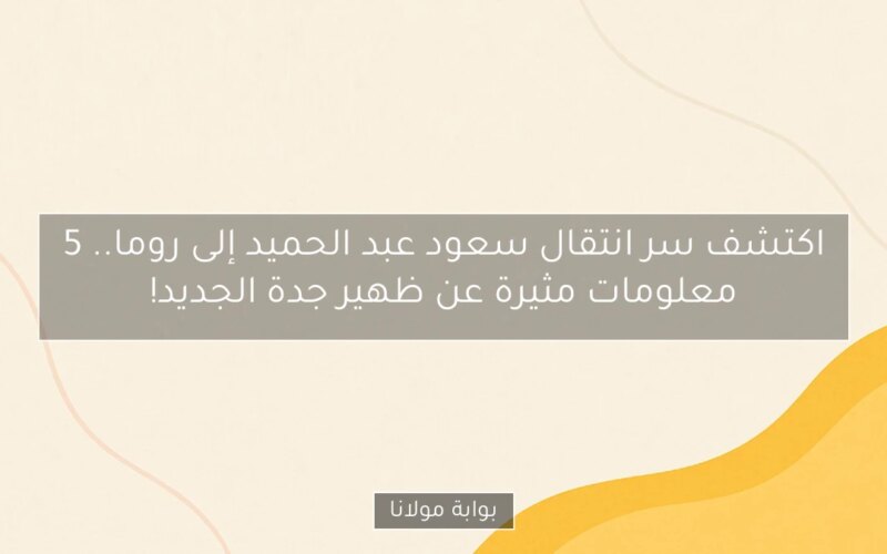 اكتشف سر انتقال سعود عبد الحميد إلى روما.. 5 معلومات مثيرة عن ظهير جدة الجديد!