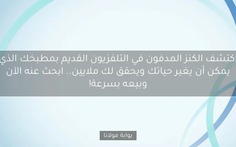 اكتشف الكنز المدفون في التلفزيون القديم بمطبخك الذي يمكن أن يغير حياتك ويحقق لك ملايين.. ابحث عنه الآن وبيعه بسرعة!