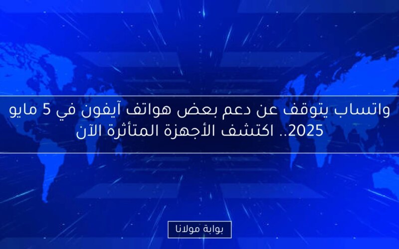 واتساب يتوقف عن دعم بعض هواتف آيفون في 5 مايو 2025.. اكتشف الأجهزة المتأثرة الآن