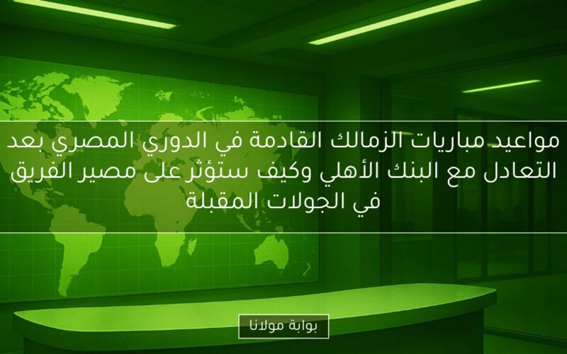 مواعيد مباريات الزمالك القادمة في الدوري المصري بعد التعادل مع البنك الأهلي وكيف ستؤثر على مصير الفريق في الجولات المقبلة