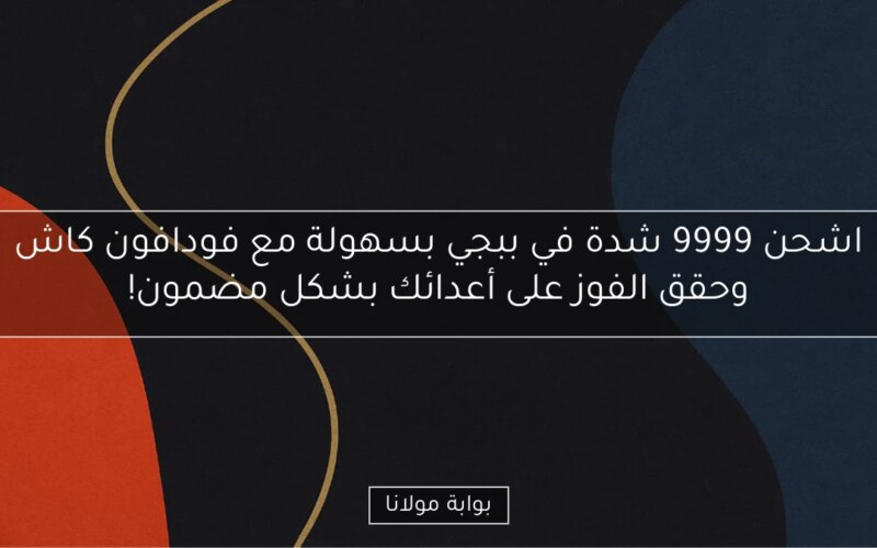 اشحن 9999 شدة في ببجي بسهولة مع فودافون كاش وحقق الفوز على أعدائك بشكل مضمون!