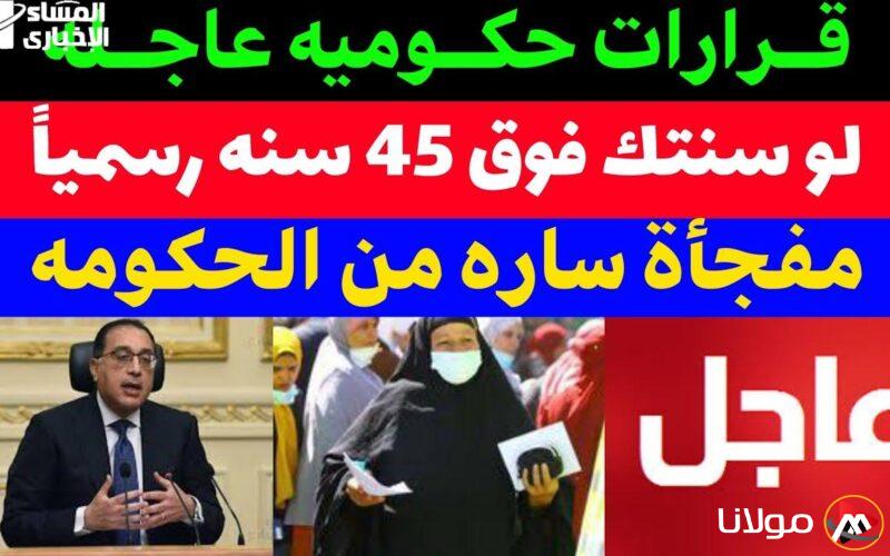 نادي القرار يفاجئ الجميع.. فئة فوق الأربعين تستفيد رسمياً من الدعم الحكومي الجديد