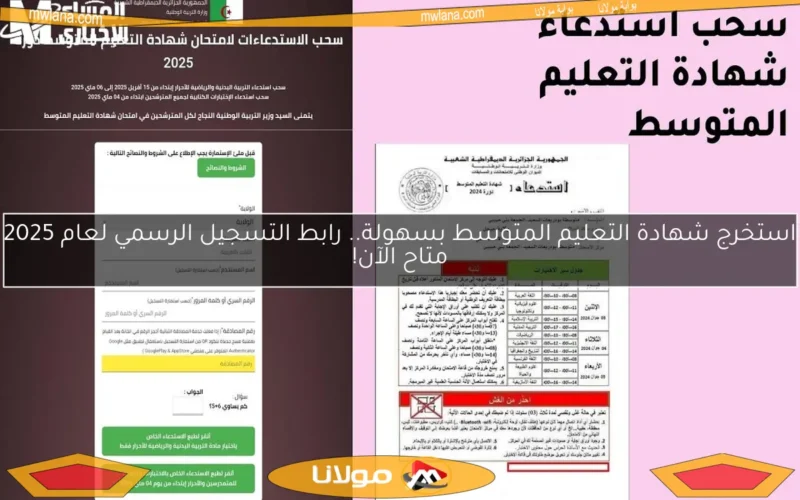 استخرج شهادة التعليم المتوسط بسهولة.. رابط التسجيل الرسمي لعام 2025 متاح الآن!