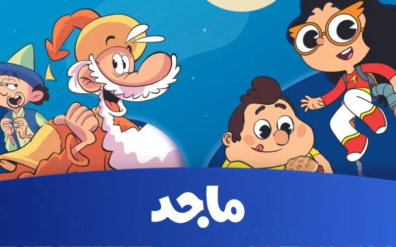 استمتع بأفضل أوقات الكارتون مع تردد قناة ماجد للأطفال 2025 لتحويل بيتك إلى عالم من المرح والألوان!