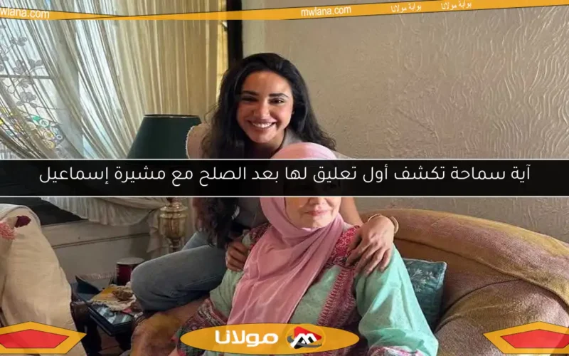 آية سماحة تكشف أول تعليق لها بعد الصلح مع مشيرة إسماعيل