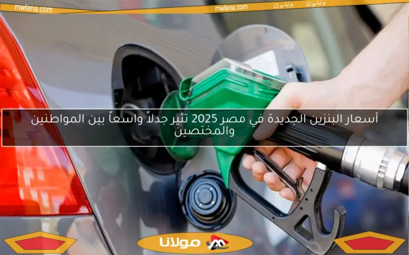 أسعار البنزين الجديدة في مصر 2025 تثير جدلاً واسعاً بين المواطنين والمختصين