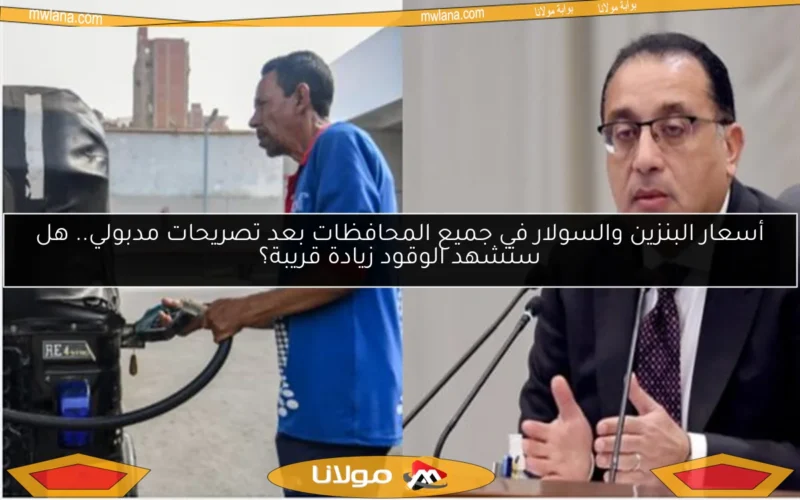 أسعار البنزين والسولار في جميع المحافظات بعد تصريحات مدبولي.. هل ستشهد الوقود زيادة قريبة؟