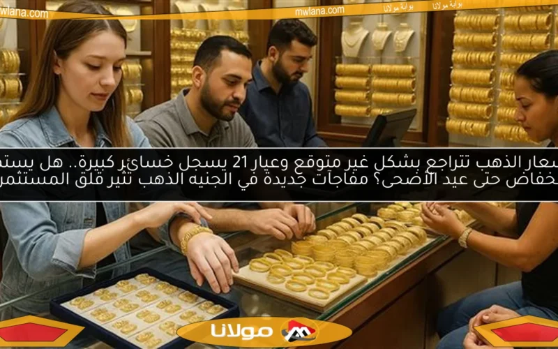 أسعار الذهب تتراجع بشكل غير متوقع وعيار 21 يسجل خسائر كبيرة.. هل يستمر الانخفاض حتى عيد الأضحى؟ مفاجآت جديدة في الجنيه الذهب تثير قلق المستثمرين