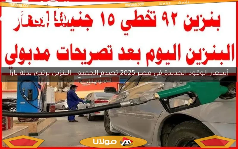 أسعار الوقود الجديدة في مصر 2025 تصدم الجميع.. البنزين يرتدي بدلة نار!