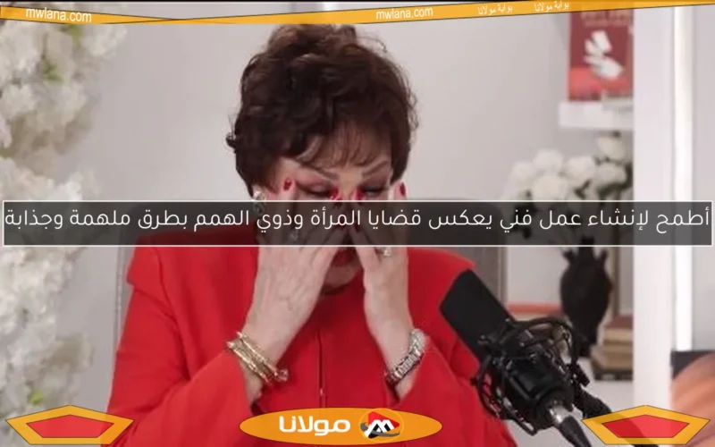 أطمح لإنشاء عمل فني يعكس قضايا المرأة وذوي الهمم بطرق ملهمة وجذابة