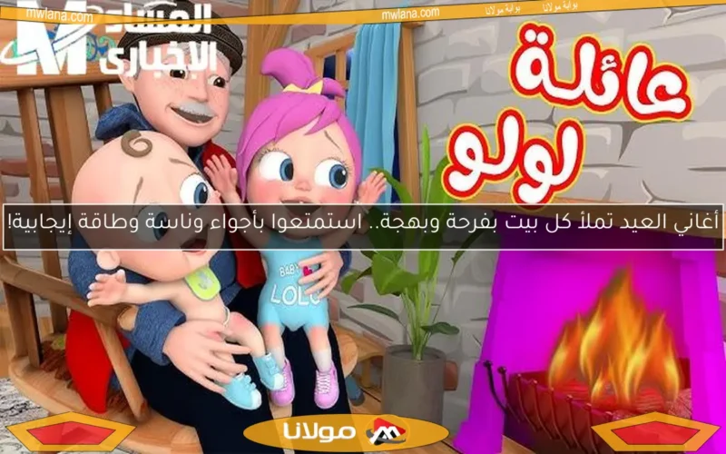 أغاني العيد تملأ كل بيت بفرحة وبهجة.. استمتعوا بأجواء وناسة وطاقة إيجابية!