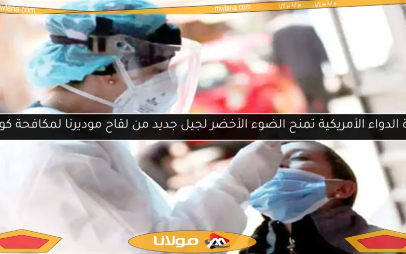 إدارة الدواء الأمريكية تمنح الضوء الأخضر لجيل جديد من لقاح موديرنا لمكافحة كورونا