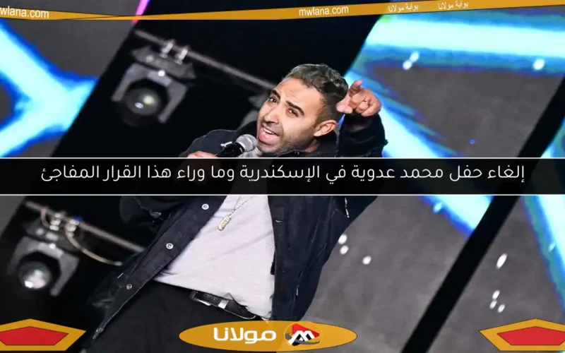 إلغاء حفل محمد عدوية في الإسكندرية وما وراء هذا القرار المفاجئ