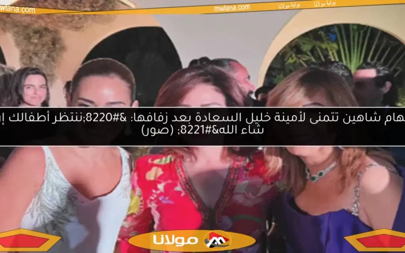 إلهام شاهين تتمنى لأمينة خليل السعادة بعد زفافها: “ننتظر أطفالك إن شاء الله” (صور)