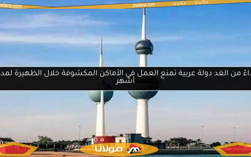 ابتداءً من الغد دولة عربية تمنع العمل في الأماكن المكشوفة خلال الظهيرة لمدة 3 أشهر