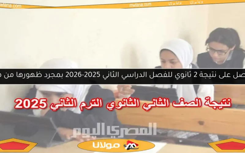 احصل على نتيجة 2 ثانوي للفصل الدراسي الثاني 2025-2026 بمجرد ظهورها من هنا