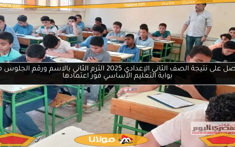 احصل على نتيجة الصف الثاني الإعدادي 2025 الترم الثاني بالاسم ورقم الجلوس من بوابة التعليم الأساسي فور اعتمادها