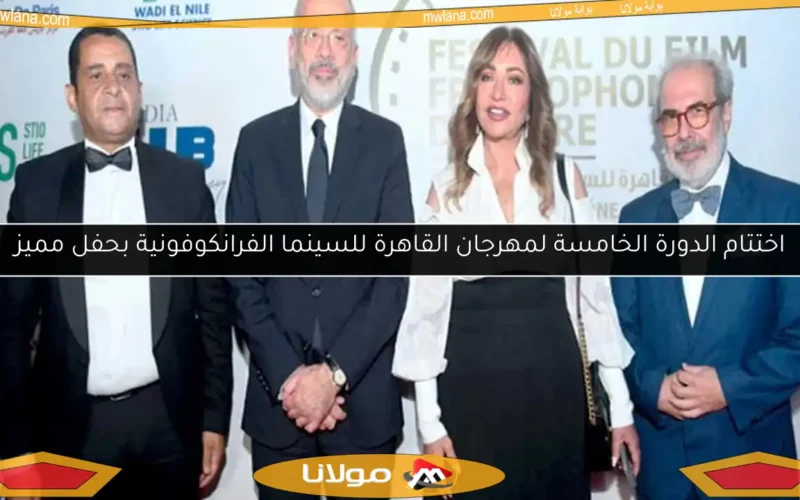 اختتام الدورة الخامسة لمهرجان القاهرة للسينما الفرانكوفونية بحفل مميز