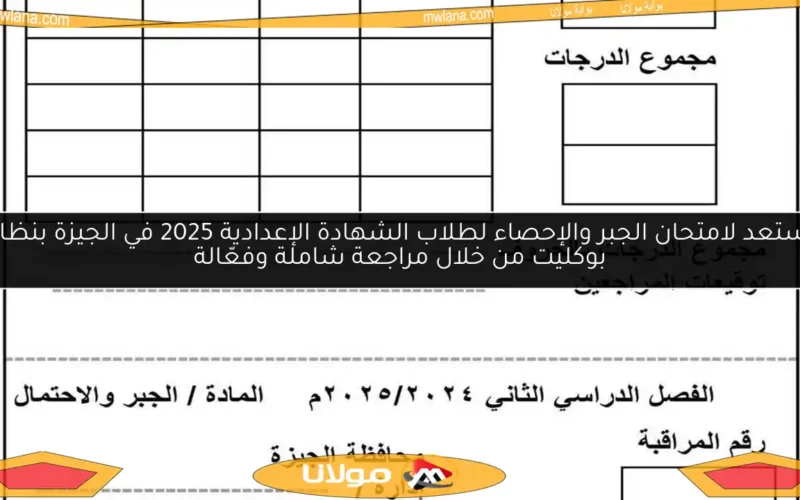 استعد لامتحان الجبر والإحصاء لطلاب الشهادة الإعدادية 2025 في الجيزة بنظام بوكليت من خلال مراجعة شاملة وفعّالة