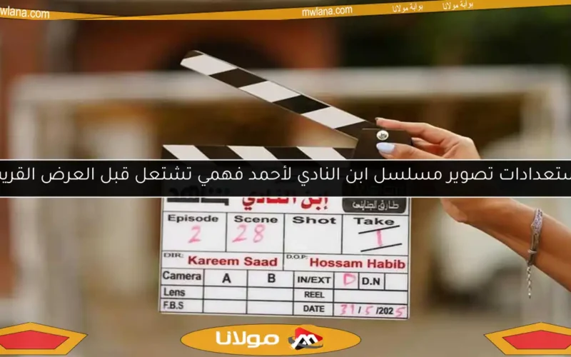 استعدادات تصوير مسلسل ابن النادي لأحمد فهمي تشتعل قبل العرض القريب