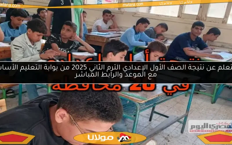 استعلم عن نتيجة الصف الأول الإعدادي الترم الثاني 2025 من بوابة التعليم الأساسي مع الموعد والرابط المباشر