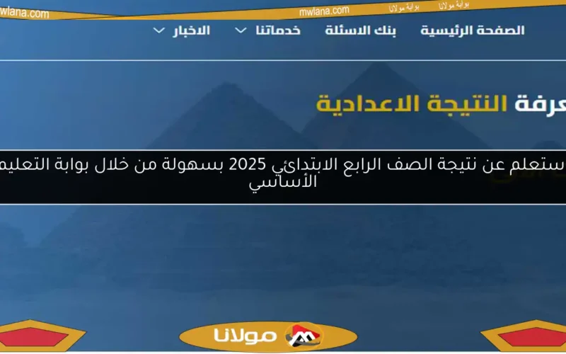 استعلم عن نتيجة الصف الرابع الابتدائي 2025 بسهولة من خلال بوابة التعليم الأساسي